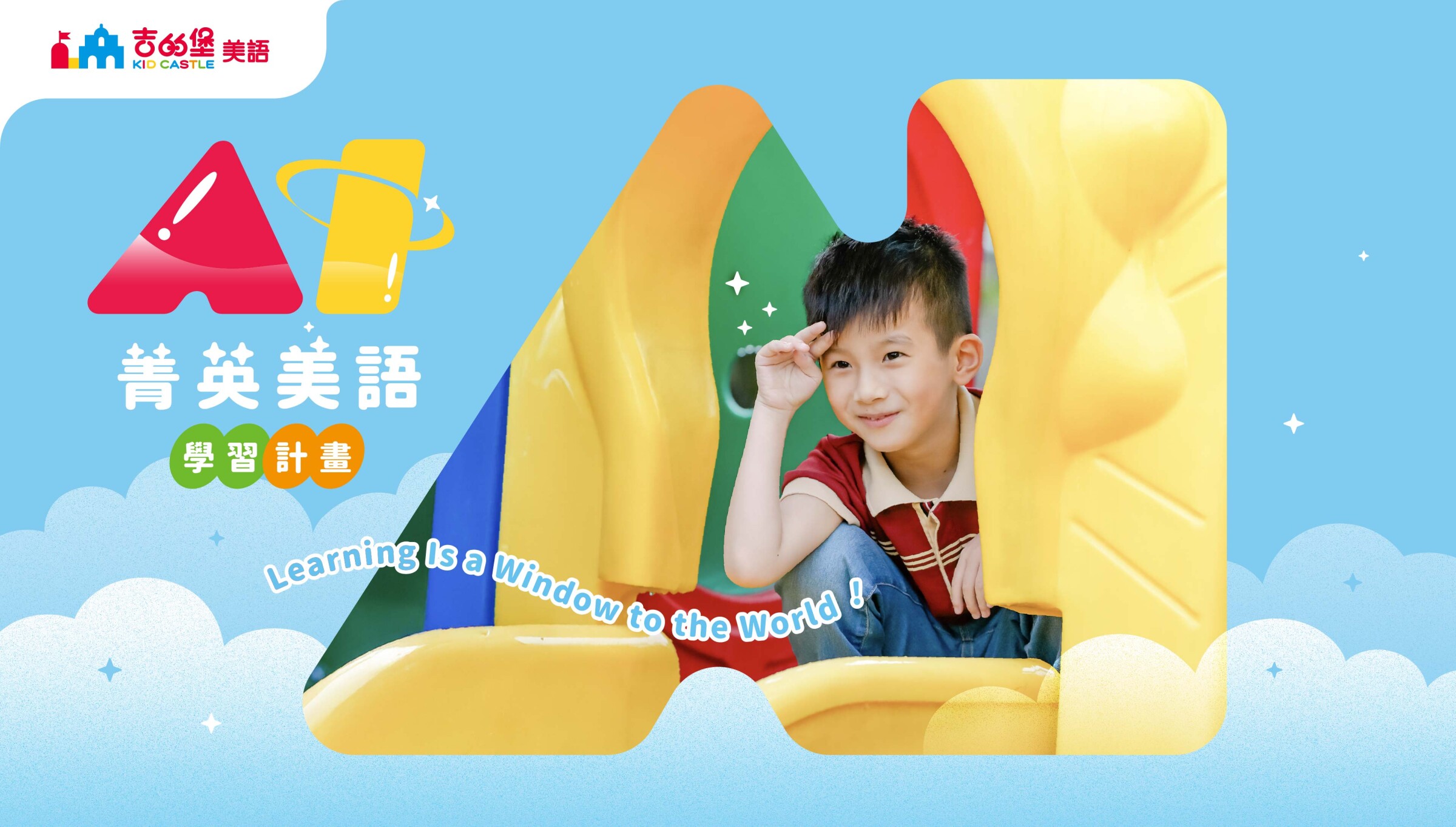 吉的堡AI菁英美語學習計劃-小一新鮮人