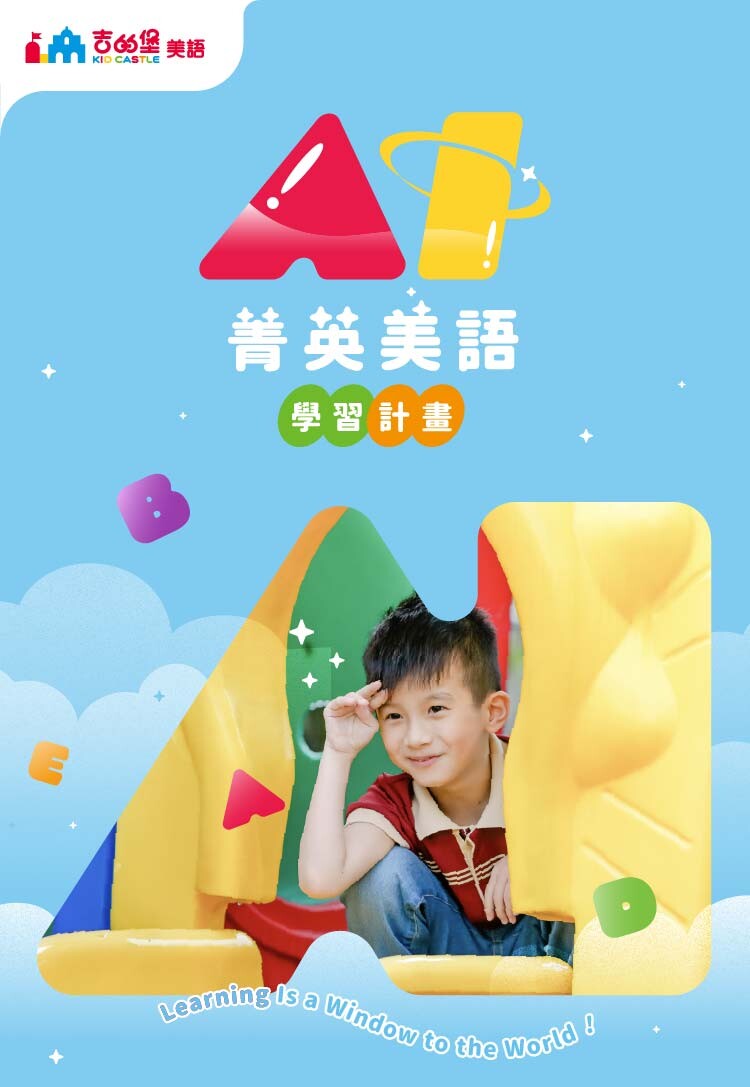 吉的堡AI菁英美語學習計劃-小一新鮮人