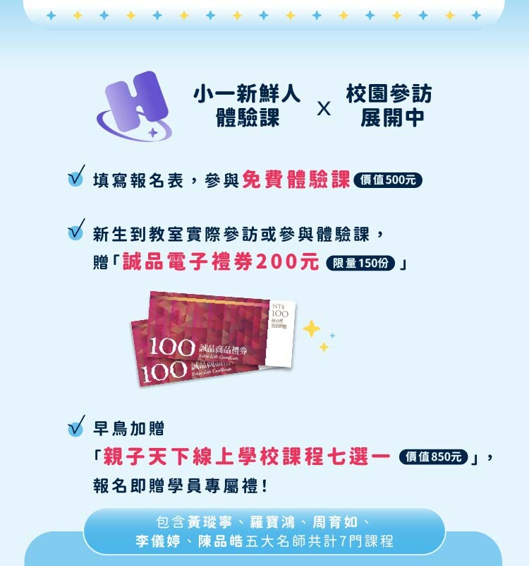 小一體驗課，送親子天下課程，送誠品禮券，免費體驗課